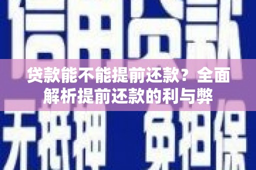 岳阳楼贷款能不能提前还款？全面解析提前还款的利与弊