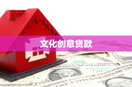 岳阳楼文化创意贷款