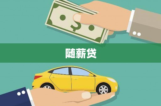 岳阳楼随薪贷