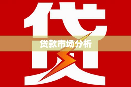 岳阳楼贷款市场分析