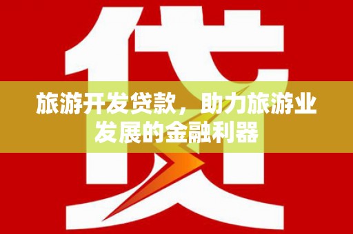 岳阳楼旅游开发贷款，助力旅游业发展的金融利器