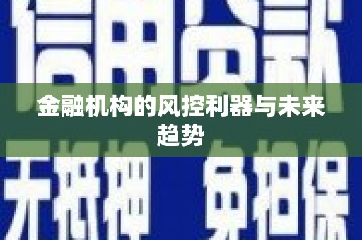 岳阳楼金融机构的风控利器与未来趋势