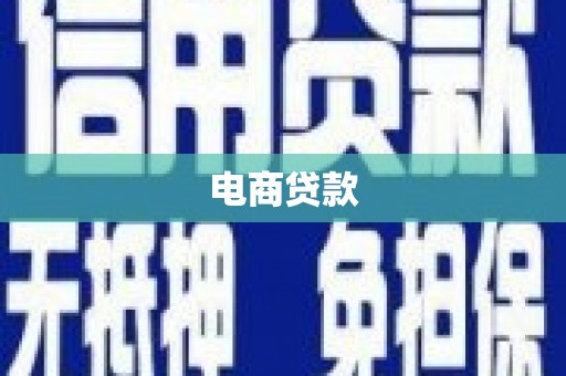岳阳楼电商贷款