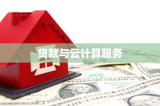 岳阳楼贷款与云计算服务