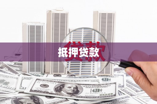 岳阳楼抵押贷款