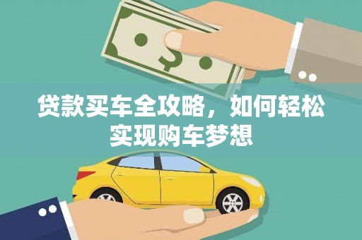岳阳楼贷款买车全攻略，如何轻松实现购车梦想