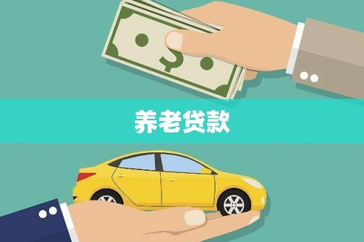 岳阳楼养老贷款