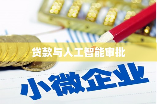 岳阳楼贷款与人工智能审批