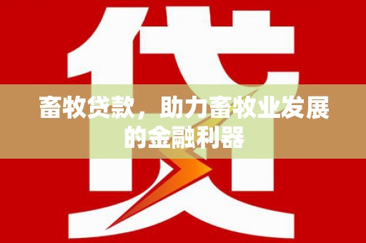 岳阳楼畜牧贷款，助力畜牧业发展的金融利器