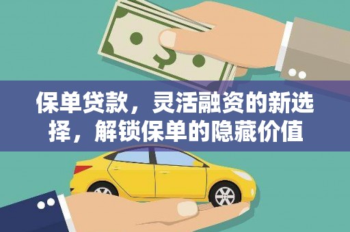 岳阳楼保单贷款，灵活融资的新选择，解锁保单的隐藏价值