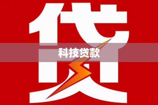 岳阳楼科技贷款