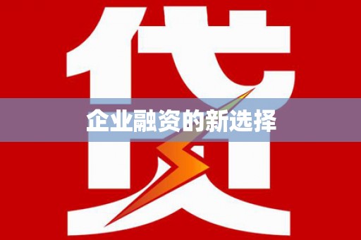 岳阳楼企业融资的新选择