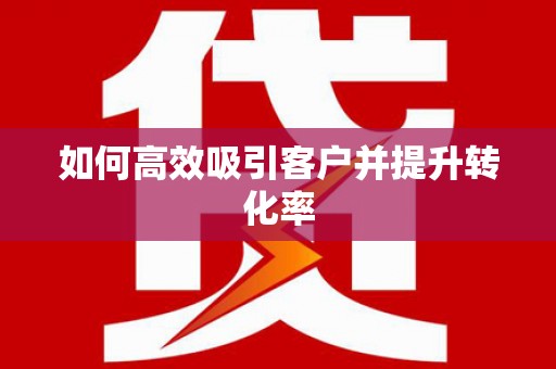 岳阳楼如何高效吸引客户并提升转化率