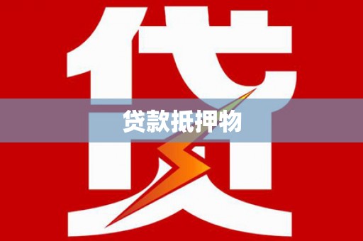 岳阳楼贷款抵押物
