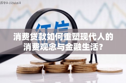 岳阳楼消费贷款如何重塑现代人的消费观念与金融生活？
