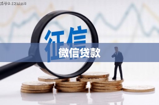 岳阳楼微信贷款