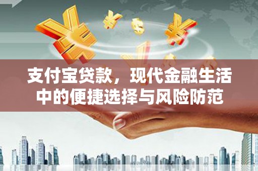 岳阳楼支付宝贷款，现代金融生活中的便捷选择与风险防范