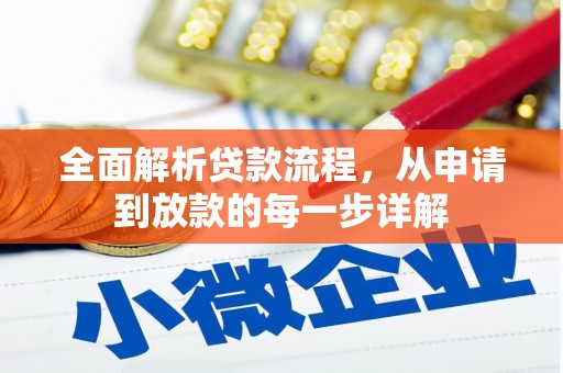 岳阳楼全面解析贷款流程，从申请到放款的每一步详解