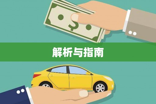 岳阳楼解析与指南