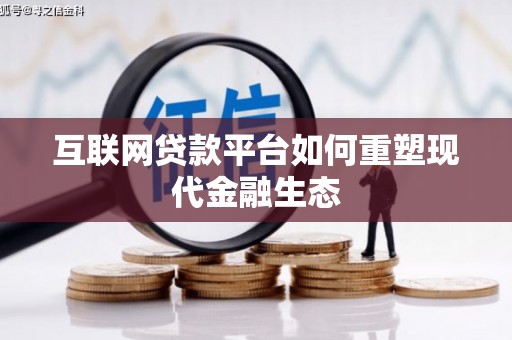 岳阳楼互联网贷款平台如何重塑现代金融生态