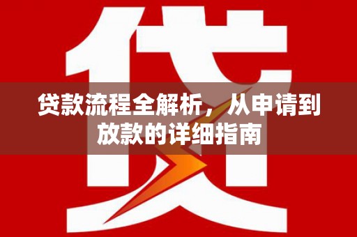 岳阳楼贷款流程全解析，从申请到放款的详细指南