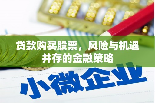 岳阳楼贷款购买股票，风险与机遇并存的金融策略