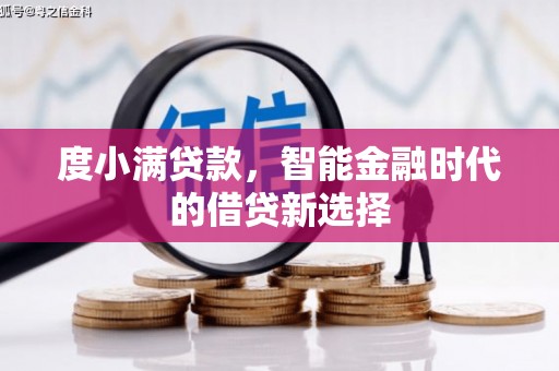 岳阳楼度小满贷款，智能金融时代的借贷新选择