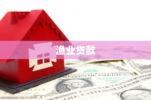 岳阳楼渔业贷款