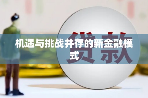 岳阳楼机遇与挑战并存的新金融模式