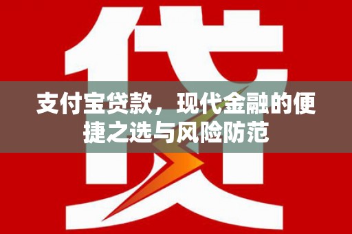 岳阳楼支付宝贷款，现代金融的便捷之选与风险防范