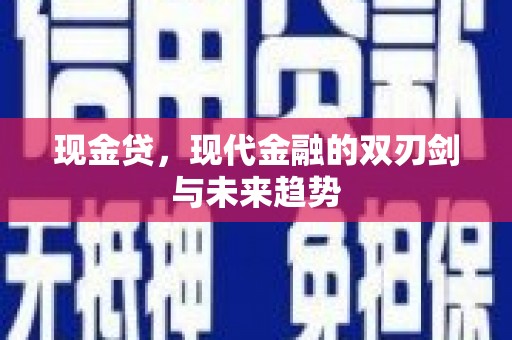 岳阳楼现金贷，现代金融的双刃剑与未来趋势