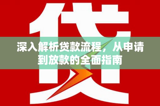 岳阳楼深入解析贷款流程，从申请到放款的全面指南