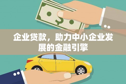 岳阳楼企业贷款，助力中小企业发展的金融引擎