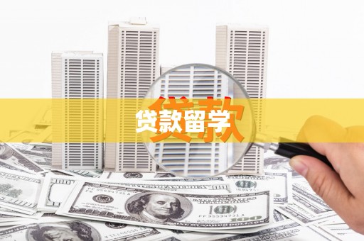 岳阳楼贷款留学