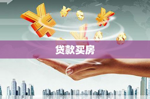 岳阳楼贷款买房