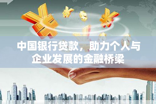 岳阳楼中国银行贷款，助力个人与企业发展的金融桥梁