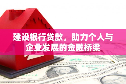 岳阳楼建设银行贷款，助力个人与企业发展的金融桥梁