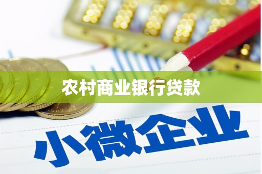 岳阳楼农村商业银行贷款