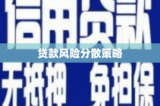岳阳楼贷款风险分散策略
