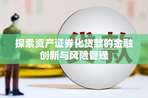 岳阳楼探索资产证券化贷款的金融创新与风险管理