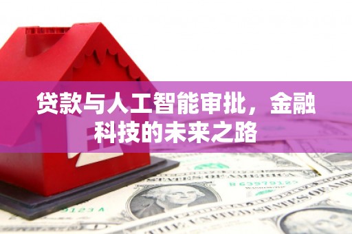 岳阳楼贷款与人工智能审批，金融科技的未来之路
