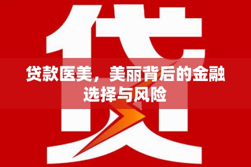 岳阳楼贷款医美，美丽背后的金融选择与风险