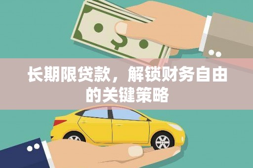 岳阳楼长期限贷款，解锁财务自由的关键策略