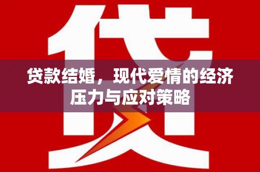 岳阳楼贷款结婚，现代爱情的经济压力与应对策略