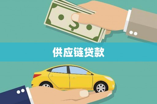 岳阳楼供应链贷款