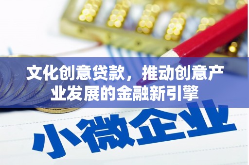 岳阳楼文化创意贷款，推动创意产业发展的金融新引擎