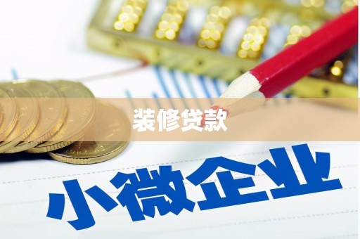 岳阳楼装修贷款