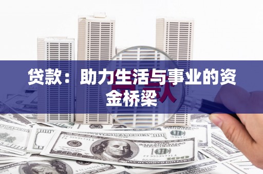 岳阳楼贷款：助力生活与事业的资金桥梁