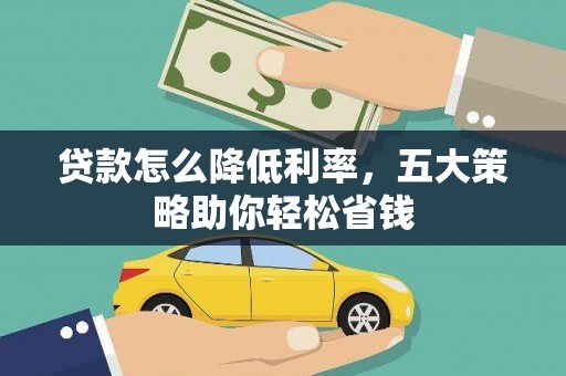 岳阳楼贷款怎么降低利率，五大策略助你轻松省钱
