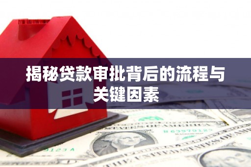 岳阳楼揭秘贷款审批背后的流程与关键因素
